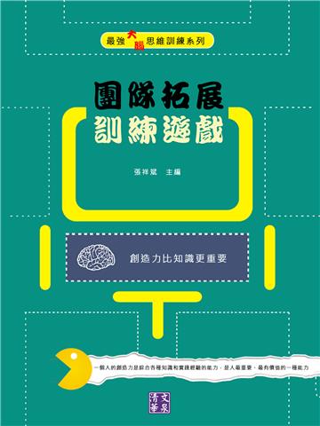 團隊拓展訓練遊戲