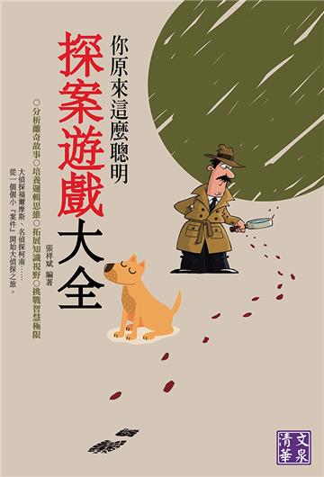 你原來這麼聰明：探案遊戲大全