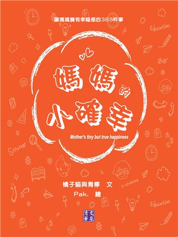 媽媽的小確幸