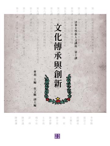 文化傳承與創新