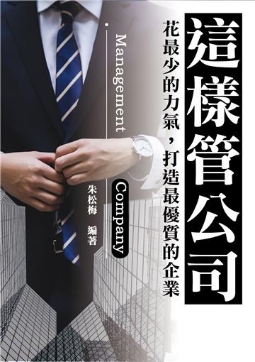 這樣管公司：花最少的力氣，打造最優質的企業