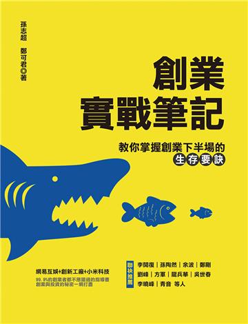 創業實戰筆記：教你掌握創業下半場的生存要訣