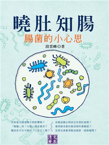 曉肚知腸：腸菌的小心思