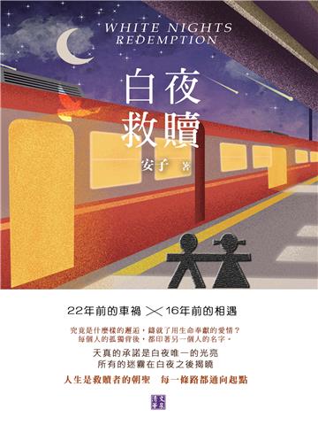 白夜救贖