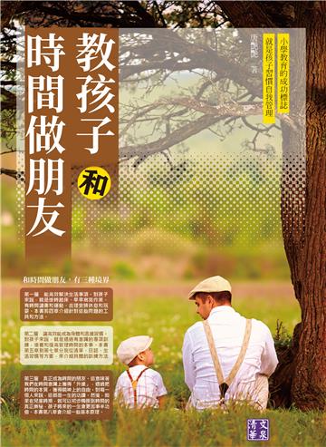 教孩子和時間做朋友