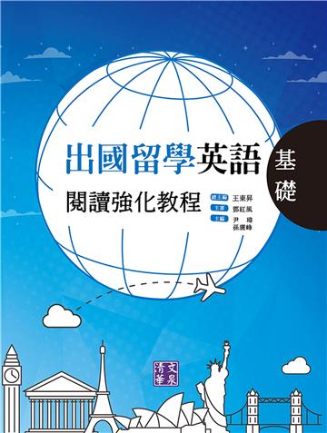 出國留學英語閱讀強化教程．基礎