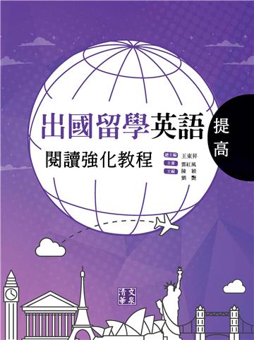 出國留學英語閱讀強化教程．提高