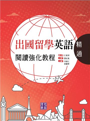 出國留學英語閱讀強化教程．精通