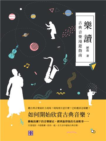 樂讀：古典音樂漫遊指南