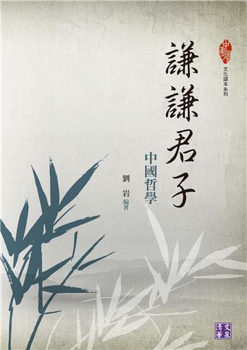 謙謙君子：中國哲學