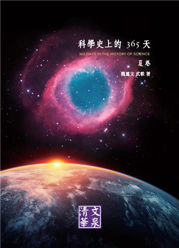 科學史上的365天：夏卷