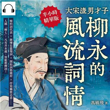 大宋渣男才子，青樓常客柳永的風流詞情：婉約詞代表×錘煉長篇慢詞×開拓詞格題材×抒寫羈旅志意……人稱「柳七」，凡有井水處，皆能歌柳詞！【純有聲】