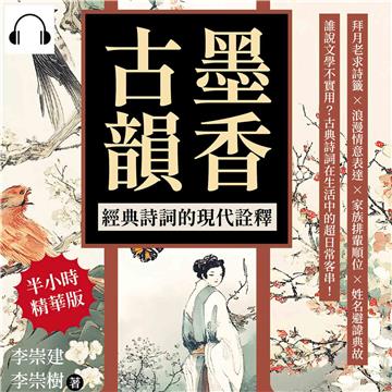 墨香古韻，經典詩詞的現代詮釋：拜月老求詩籤×浪漫情意表達×家族排輩順位×姓名避諱典故……誰說文學不實用？古典詩詞在生活中的超日常客串！【純有聲】