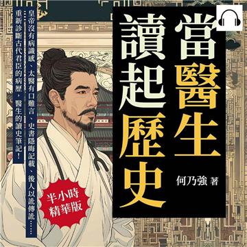 當醫生讀起歷史，開張古代君臣的診療室！皇帝沒有病識感、太醫有口難言、史書隱晦記載、後人以訛傳訛……重新診斷古代君臣的病歷，醫生的讀史筆記！【純有聲】