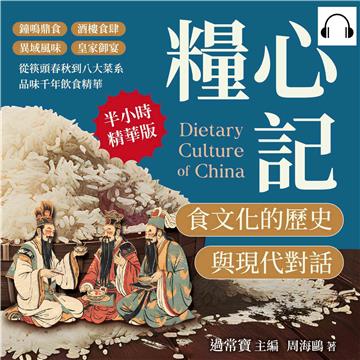 糧心記，食文化的歷史與現代對話：鐘鳴鼎食×酒樓食肆×異域風味×皇家御宴，從筷頭春秋到八大菜系，品味千年飲食精華【純有聲】
