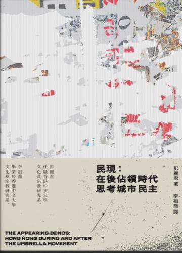 民現︰在後佔領時代思考城市民主