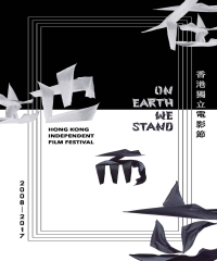 在地而立：香港獨立電影節2008－2017