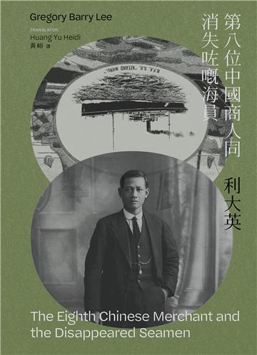 第八位中國商人同消失咗嘅海員