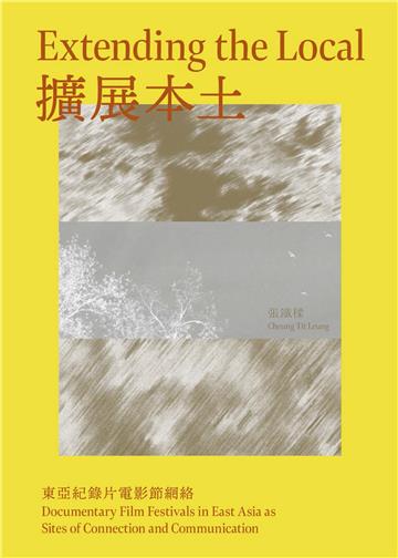 擴展本土：東亞紀錄片電影節網絡