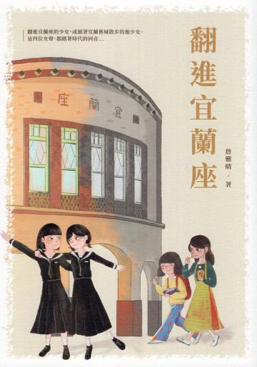 翻進宜蘭座