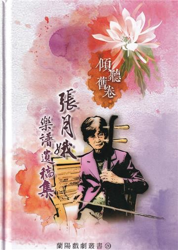 傾聽舊卷：張月娥樂譜遺稿集-蘭陽戲劇叢書20[精裝]