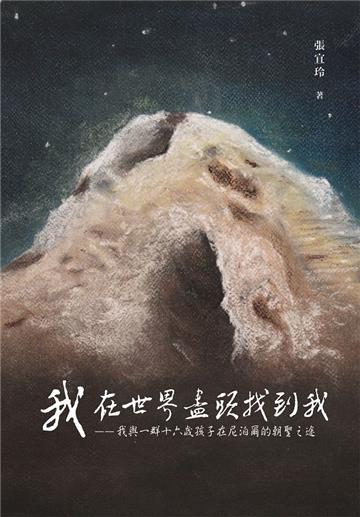 我，在世界盡頭找到我：我與一群十六歲孩子在尼泊爾的朝聖之途