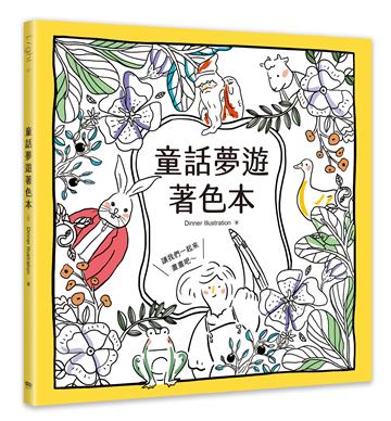 童話夢遊著色本