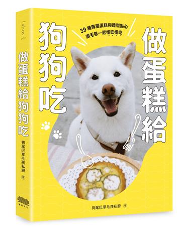 做蛋糕給狗狗吃：39種專屬蛋糕與造型點心，跟毛孩一起懂吃懂吃