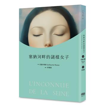 塞納河畔的謎樣女子