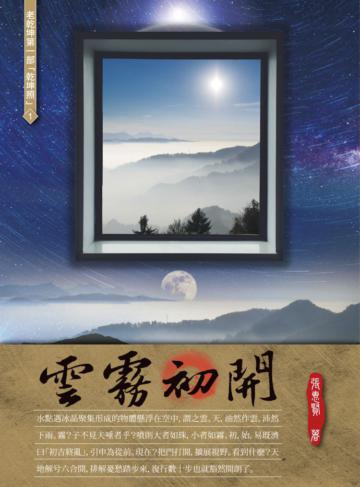 老乾坤第一部「乾坤照」1：雲霧初開