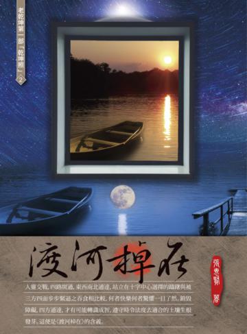 老乾坤第一部「乾坤照」2：渡河棹在