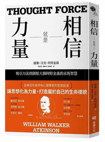 相信就是力量:吸引力法則創始大師阿特金森的永恆智慧
