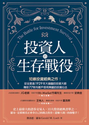 投資人的生存戰役：短線投資經典之作！安全度過1929年大崩盤的投資大師，傳授77則令散戶受用無窮的投資心法