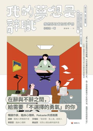 我的夢想是辭職：療癒系社畜加油手冊
