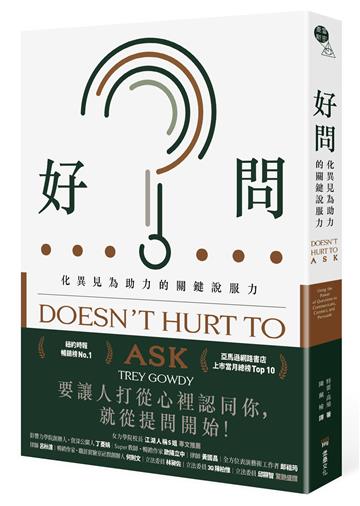 好問：化異見為助力的關鍵說服力