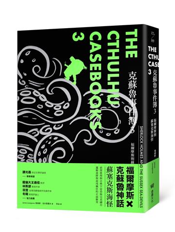 克蘇魯事件簿3:福爾摩斯與蘇塞克斯海怪
