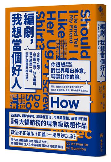 編劇，我想當個好人：《良善之地》、《荒唐分局》知名編劇，帶你經歷一場政治不一定正確的道德思辨之旅。