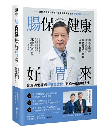 腸保健康好胃來：台灣消化權威林肇堂教授，許你一個順暢人生