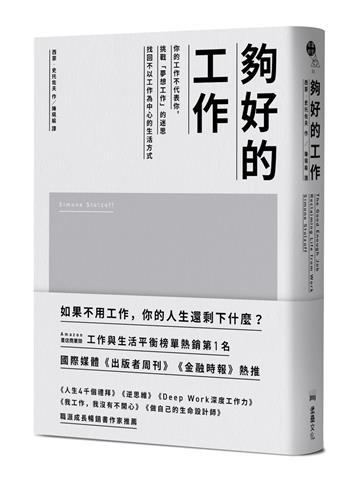 夠好的工作:你的工作不代表你,挑戰「夢想工作」的迷思,找回不以工作為中心的生活方式