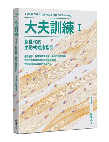 大夫訓練Ⅰ：新世代的主動式健康指引