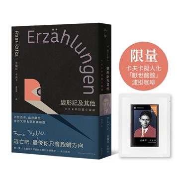 變形記及其他：卡夫卡中短篇小說選【逝世百年紀念．德語文學名家新譯精選】（首刷限量：Aura微光咖啡聯名設計，卡夫卡擬人化「厭世酸酸」濾掛咖啡）