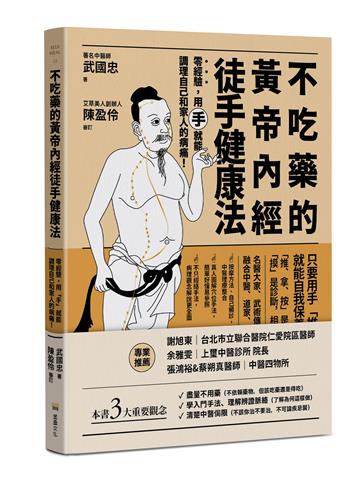 不吃藥的黃帝內經徒手健康法:零經驗,用「手」就能調理自己和家人的病痛!