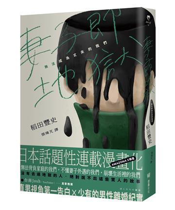 妻子即地獄:無法成為丈夫的我們