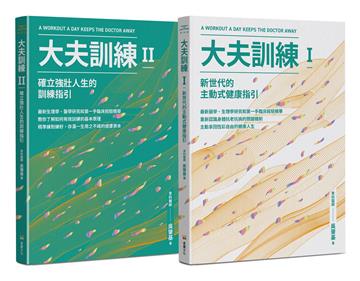 大夫訓練套書（大夫訓練Ⅰ + 大夫訓練Ⅱ）