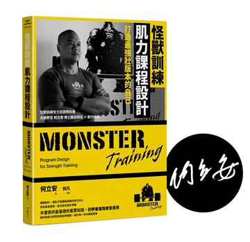 怪獸訓練肌力課程設計：打造最強壯版本的自己【限量作者親簽版】