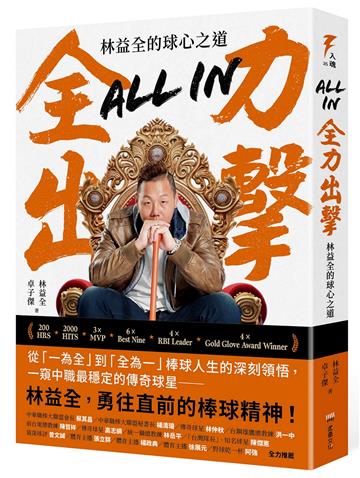 All in全力出擊：林益全的球心之道