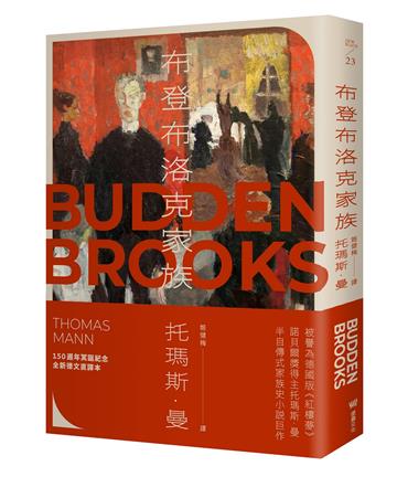 布登布洛克家族（被譽為德國版《紅樓夢》，諾貝爾獎得主托瑪斯．曼奠定文壇地位之作、最偉大的家族史小說）