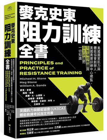 麥克史東阻力訓練全書：美國國家肌力與體能協會創辦人、美國奧運訓練中心總監，完整傳授教練與自主訓練的一切知識（二版）