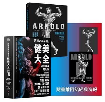 阿諾史瓦辛格健美全套（阿諾史瓦辛格之健美教育 + 阿諾史瓦辛格之健美大全）