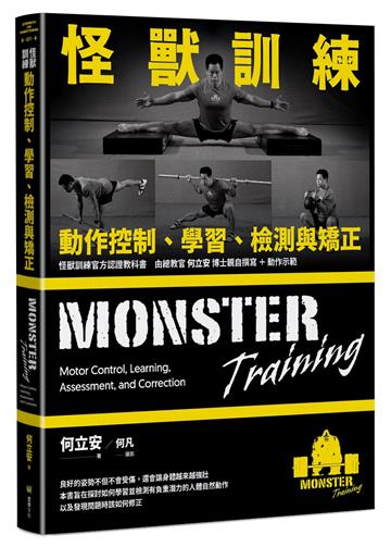 怪獸訓練動作控制、學習、檢測與矯正